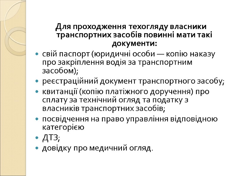 Для проходження техогляду власники транспортних засобів повинні мати такі документи: свій паспорт (юридичні особи